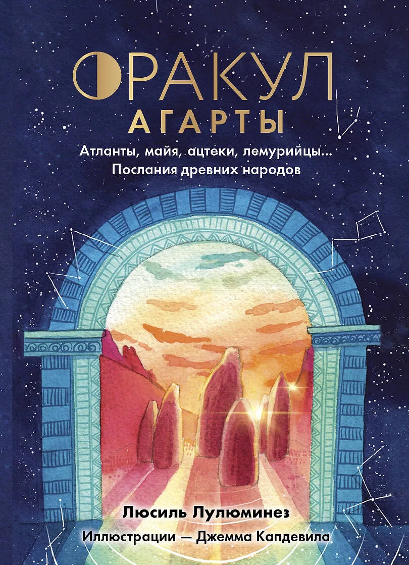 Оракул Агарты 42 карты Лулюминез Люсиль
