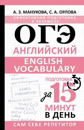 ОГЭ Английский English vocabulary Подготовка за 15 минут в день Пособие Манукова АЗ 12+