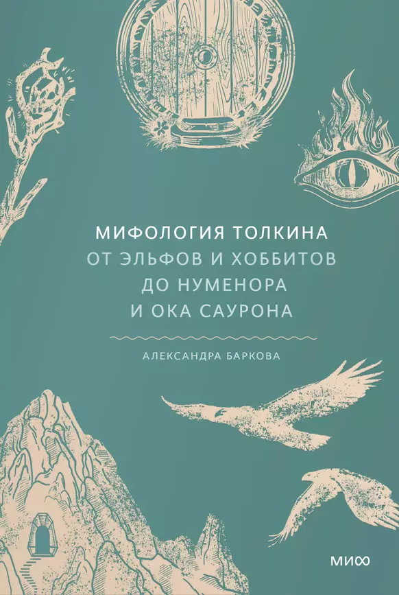 Мифология Толкина От эльфов и хоббитов до Нуменора и Ока Саурона Книга Баркова А 16+