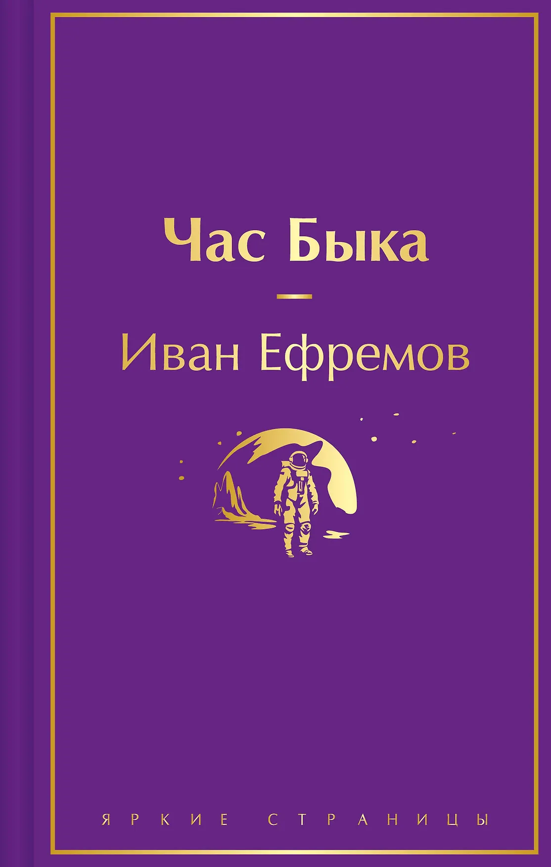 Час быка Книга Ефремов Иван 16+