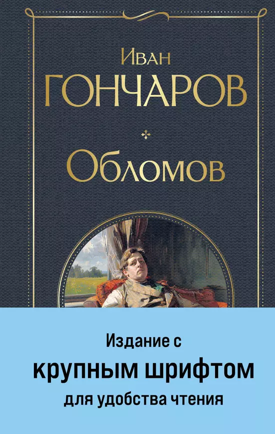 Обломов Книга Гончаров ИА 16+