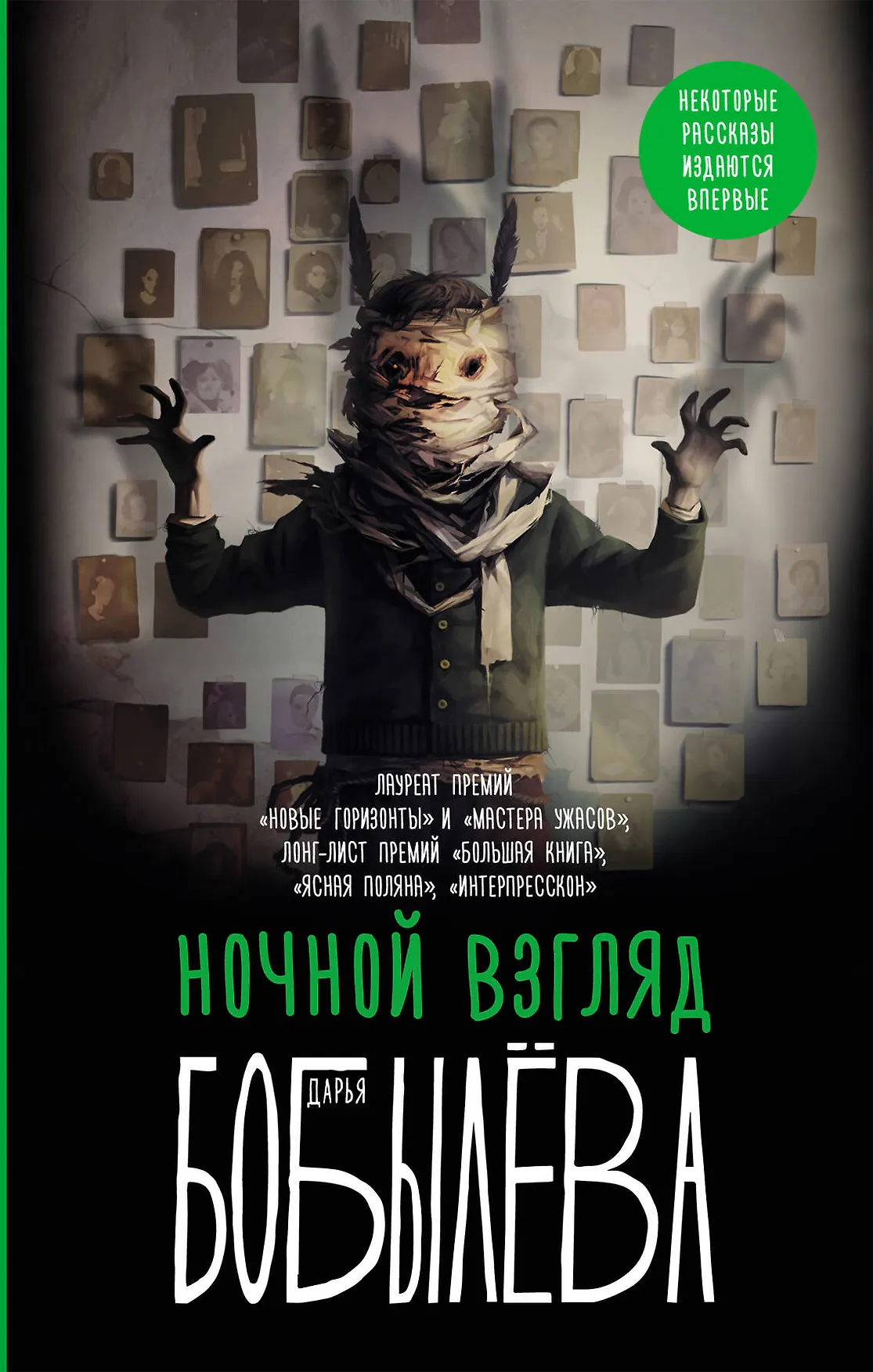 Ночной взгляд Книга Бобылева Дарья 16+