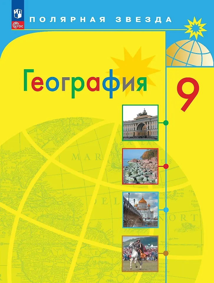 География 9 класс  Учебник Алексеев АИ Николина ВВ Липкина ЕК ФП 22-27