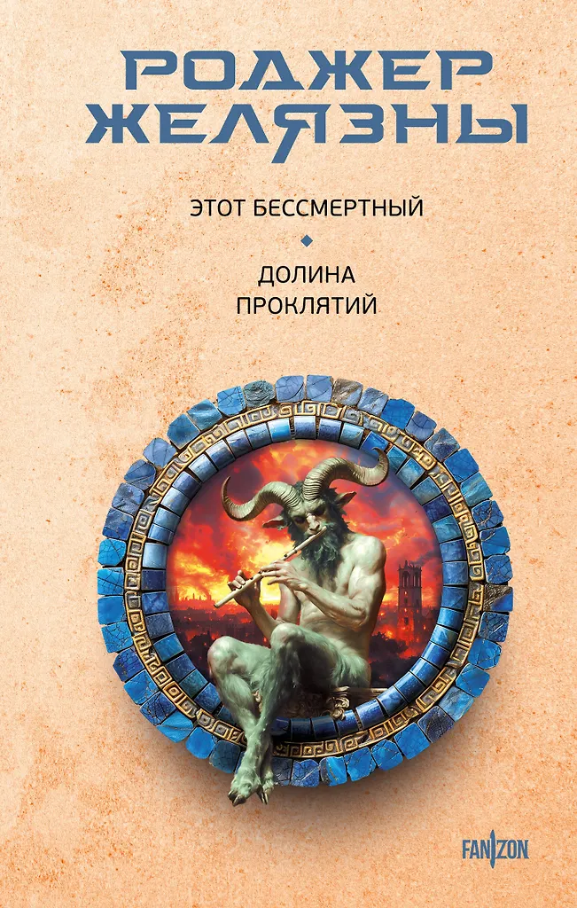 Этот бессмертный Долина проклятий Книга Желязны Роджер 16+