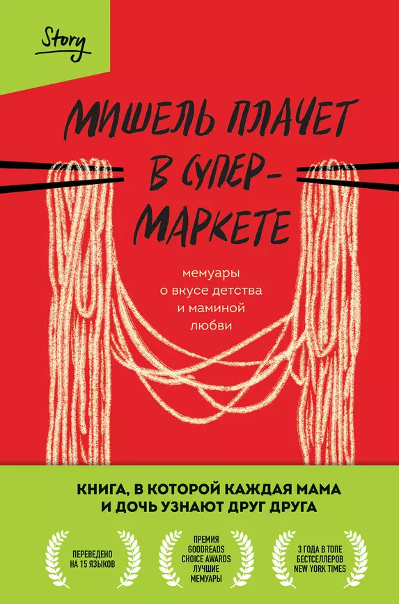 Мишель плачет в супермаркете мемуары о вкусе детства и маминой любви Книга Заунер М 16+