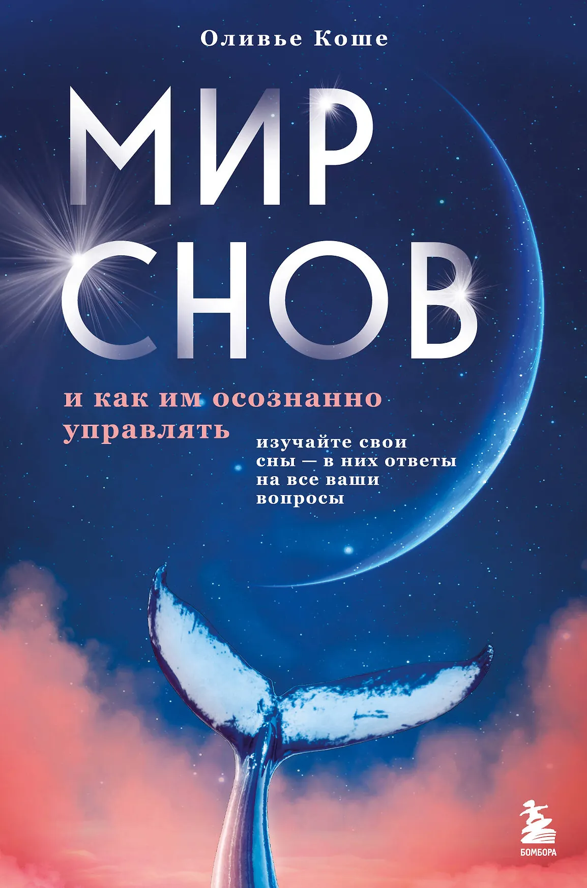 Мир снов и как им осознанно управлять Книга Коше Оливье 16+
