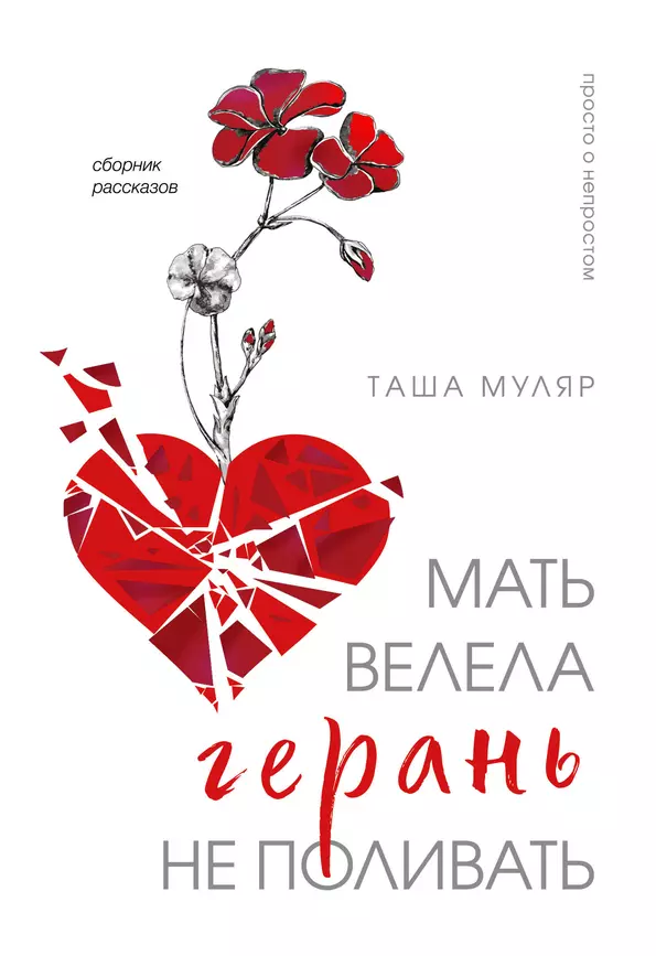 Мать велела герань не поливать Книга Муляр Т 16+