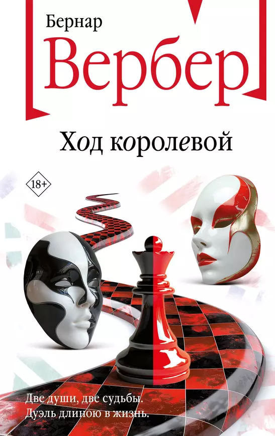 Ход королевой Книга Вербер Бернар 18+