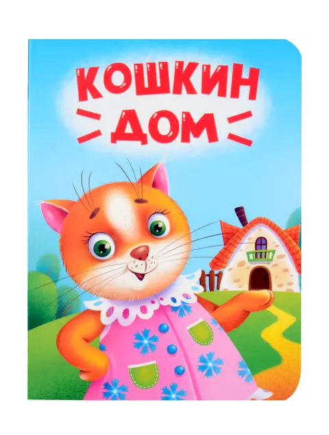 Кошкин дом Книга Грецкая Анастасия 0+