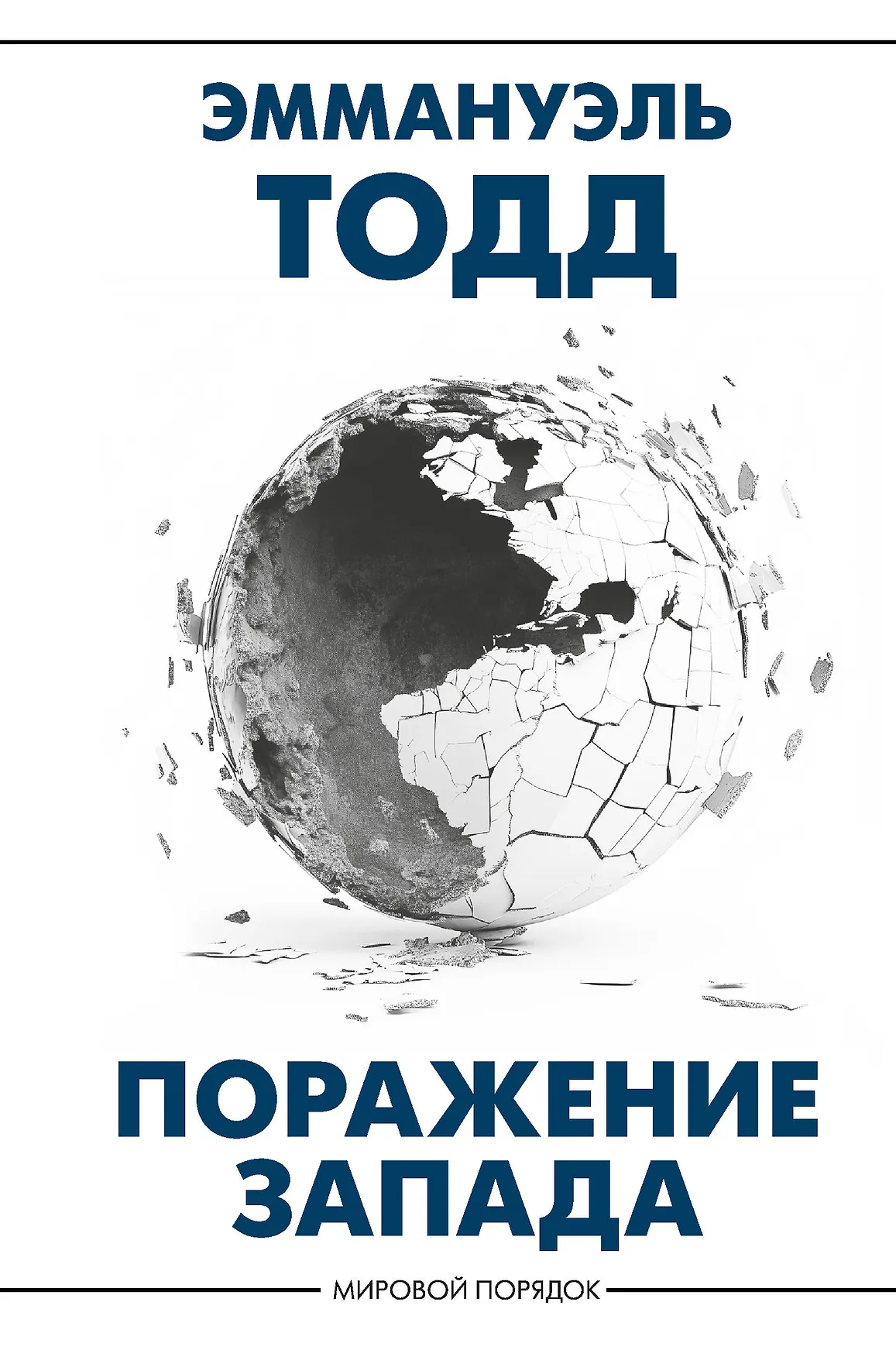 Поражение Запада Книга Тодд Эммануэль 16+