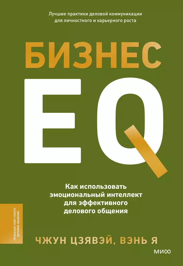 Бизнес EQ Как использовать эмоциональный интеллект для эффективного делового общения Книга Чжун Цзявэй 16+