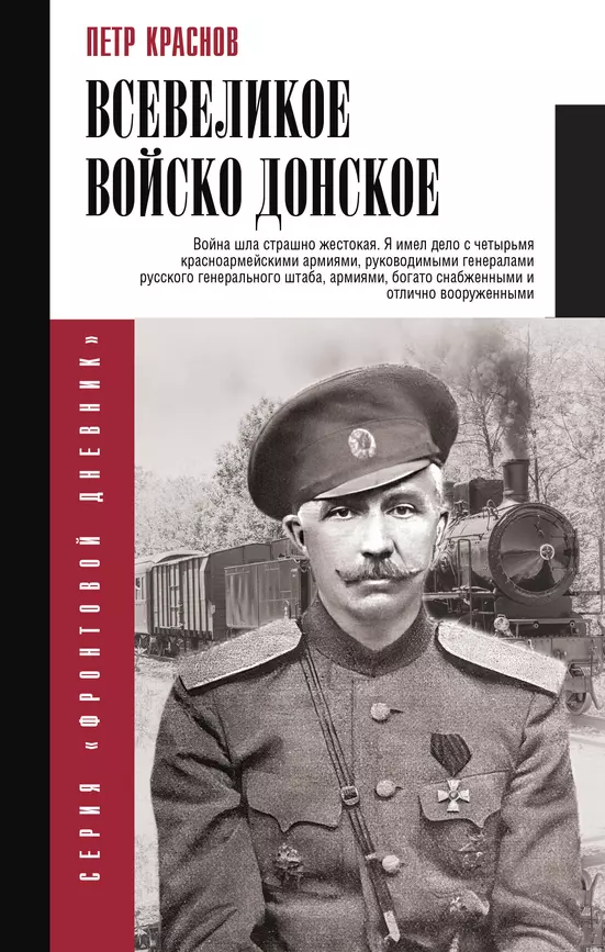 Всевеликое войско Донское Книга Краснов П 16+