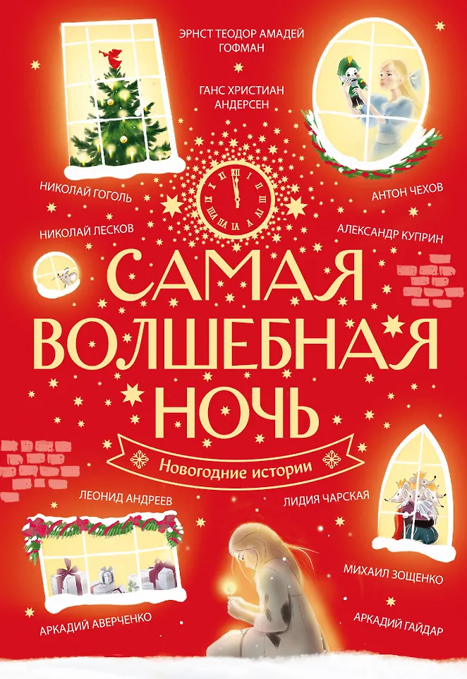 Самая волшебная ночь Новогодние истории Книга Серебрякова Екатерина 6+