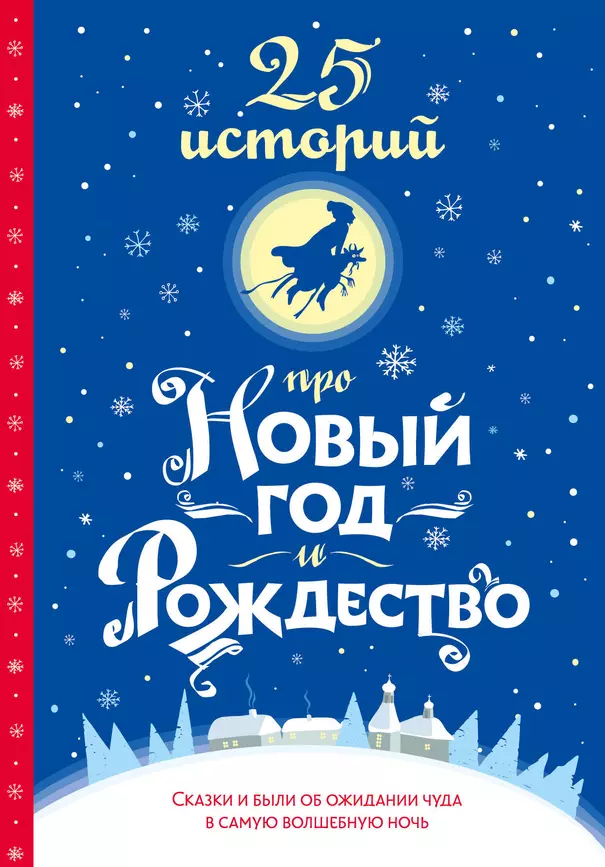 25 историй про Новый год и Рождество Книга Аверченко АТ 12+