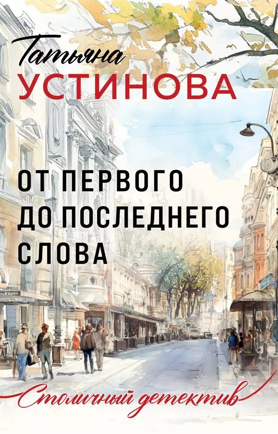 От первого до последнего слова Книга Устинова Татьяна 16+