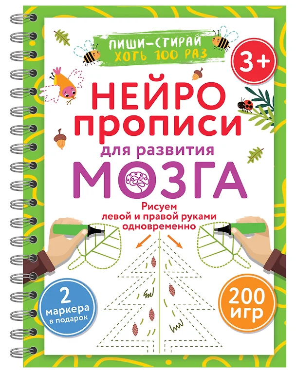 Нейропрописи для развития мозга Рисуем левой и правой руками одновременно Пиши стирай 3+ Дмитриева ВГ 0+