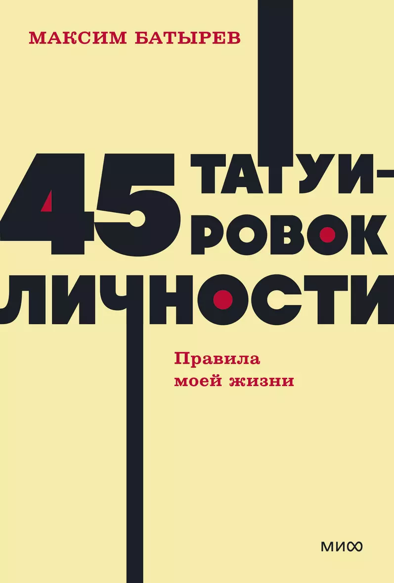 45 татуировок личности Правила моей жизни Книга Батырев Максим 16+