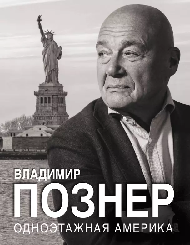 Одноэтажная Америка Книга Познер Владимир 16+