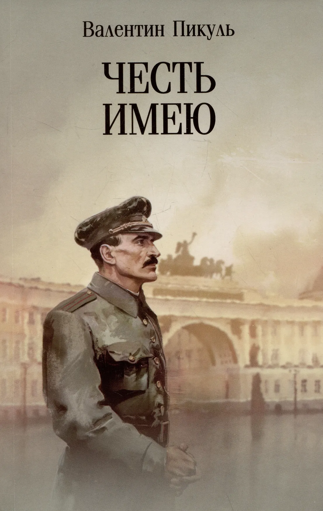 Честь имею Исповедь офицера российского Генштаба Книга Пикуль Валентин 12+