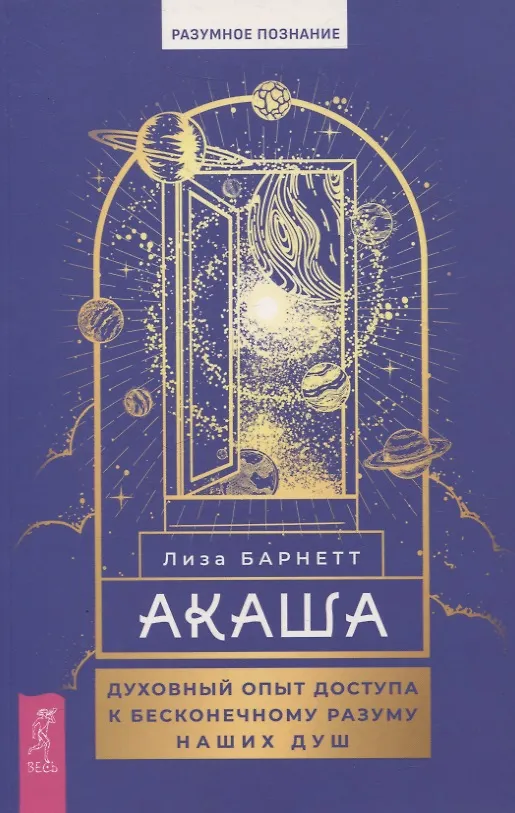 Акаша духовный опыт доступа к бесконечному разуму наших душ Книга Барнетт Л 16+