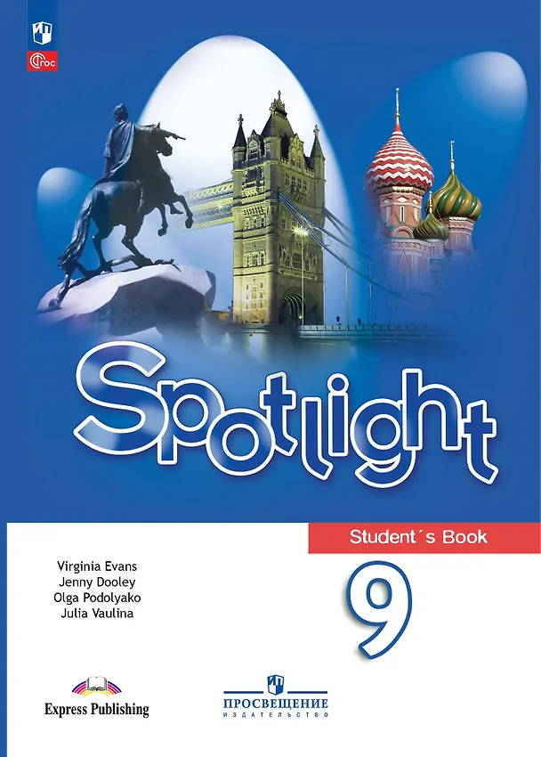 Английский язык Spotlight Английский в фокусе 9 класс Учебник Ваулина ЮЕ Дули Д Подоляко ОЕ Эванс В ФП 22-27