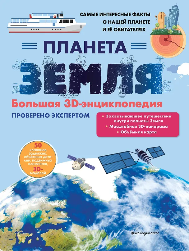 Планета Земля Большая 3D энциклопедия Зозуля О 0+