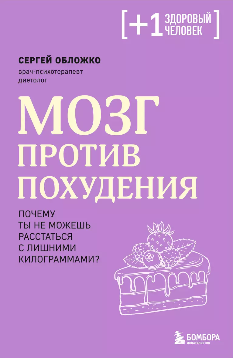 Мозг против похудения Книга Обложко Сергей  16+