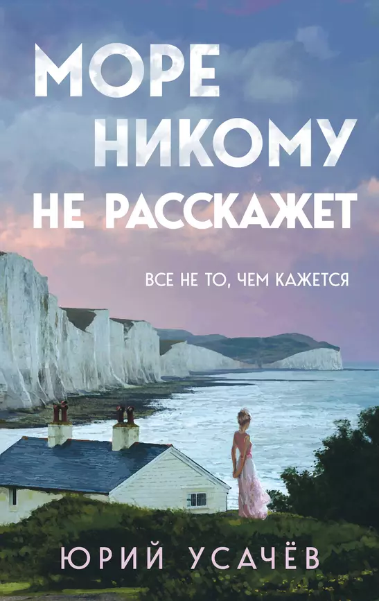 Море никому не расскажет Книга Усачев Ю 16+