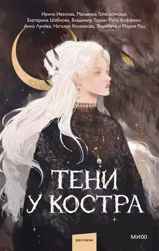 Тени у костра Книга Иванова Ирина 16+