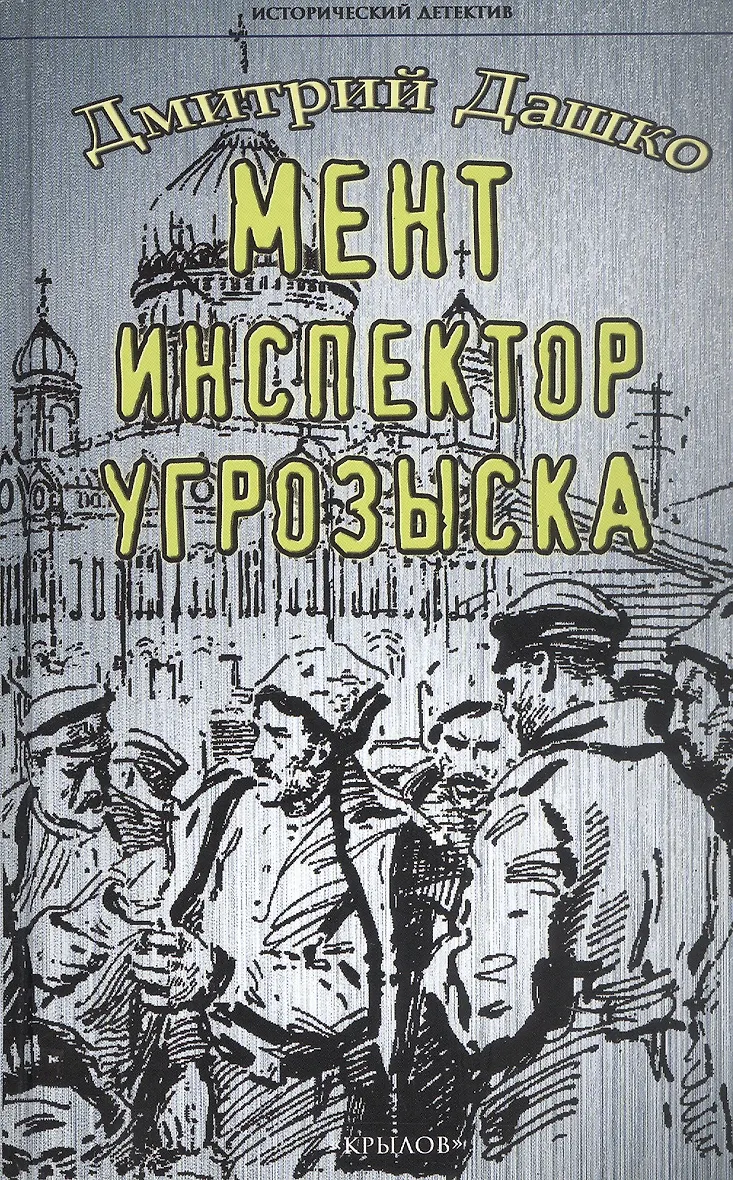 Мент инспектор угрозыска Книга Дашко Дмитрий