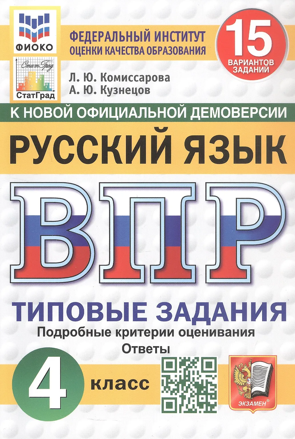 Русский язык ВПР 15 вариантов Типовые задания 4 класс Пособие Комиссарова ЛЮ