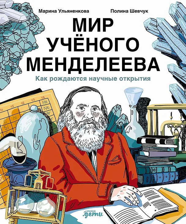 Мир ученого Менделеева Как рождаются научные открытия Книга Ульяненкова М Шевчук П 7+