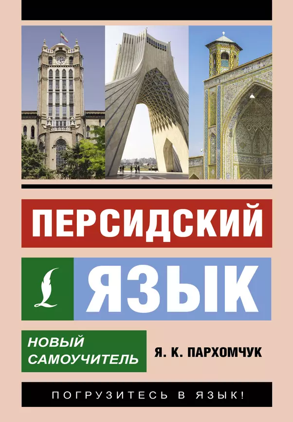 Персидский язык Новый самоучитель Пособие Пархомчук ЯК 12+