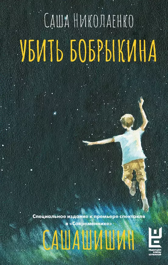 Убить Борбыкина Книга Николаенко Саша 16+