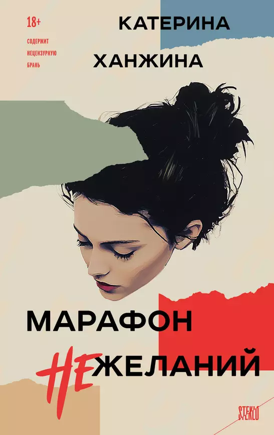 Марафон нежеланий Книга Ханжина К 18+