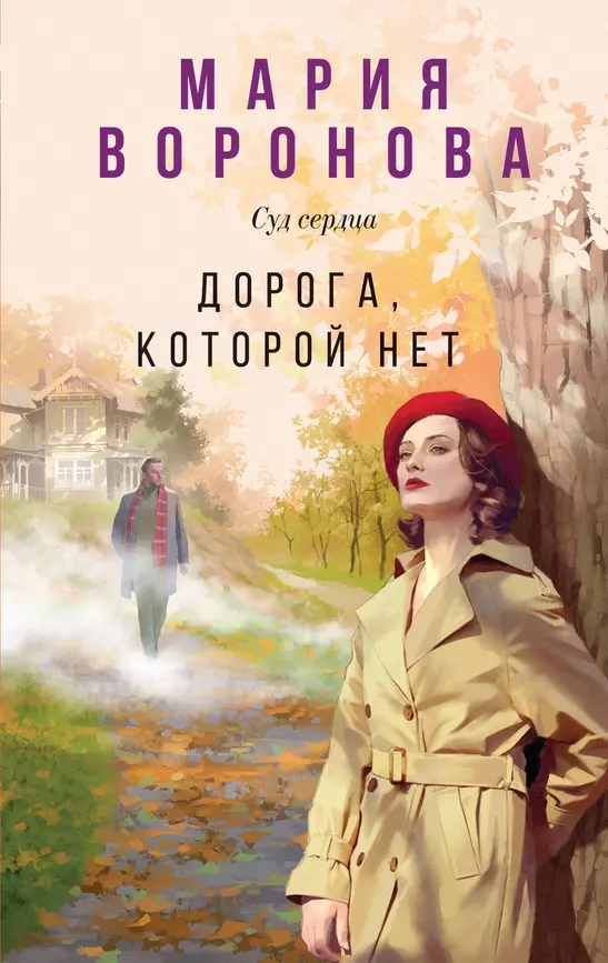 Дорога которой нет Книга Воронова М 16+