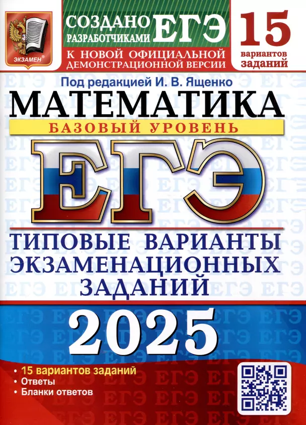 ЕГЭ 2024 Математика Базовый Уровень 15 вариантов Типовые варианты экзаменационных заданий Пособие Ященко ИВ