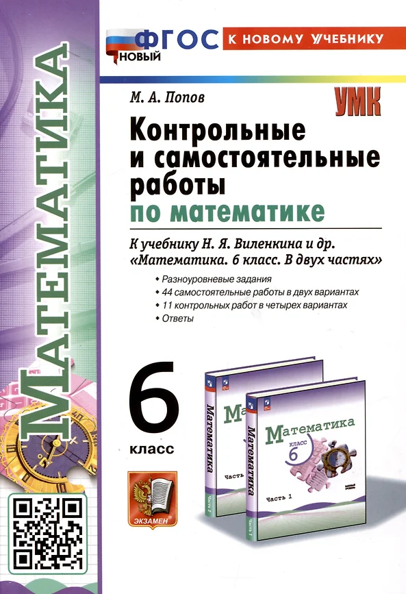 Контрольные и самостоятельные работы по математике 6 кл к уч Виленкина НЯ Пособие Попов МА