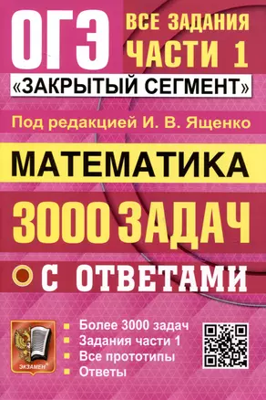 ОГЭ Математика 3000 задач с ответами Все задания части 1 Учебное пособие Ященко ИВ