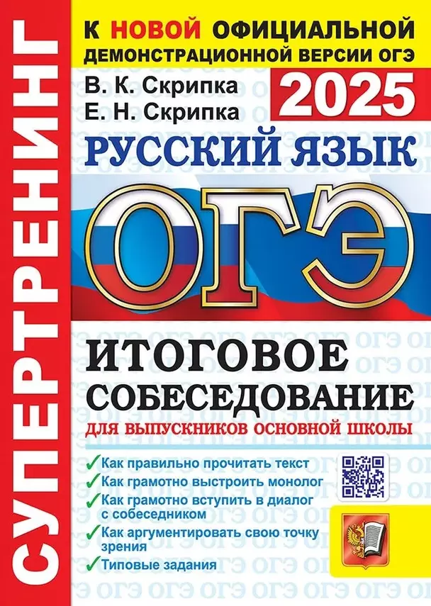 ОГЭ 2025 Русский язык Итоговое собеседование Супертренинг Учебное пособие Скрипка ВК