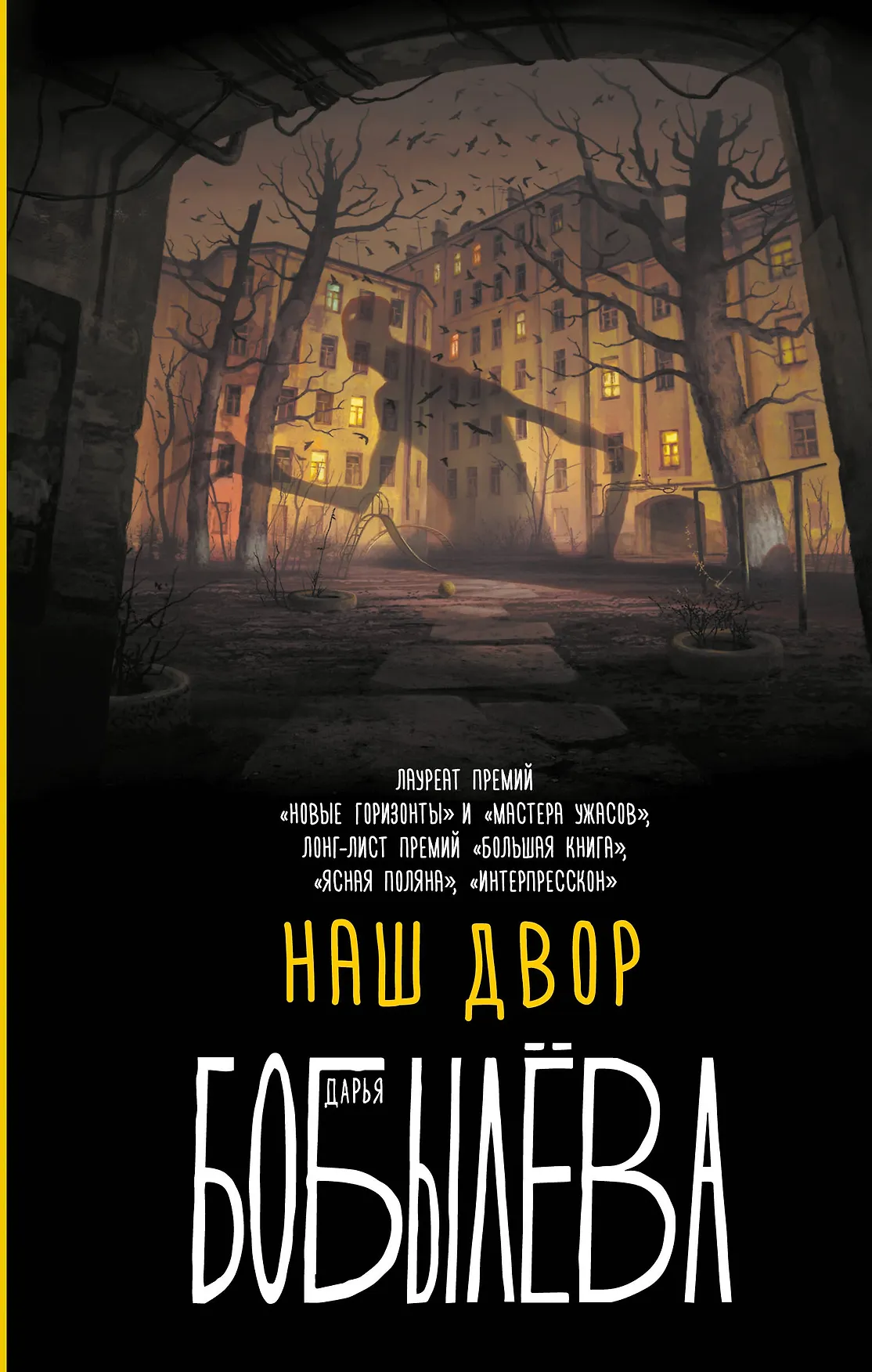 Наш двор Книга Бобылева ДЛ 16+