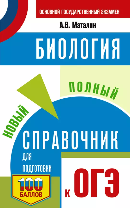 ОГЭ Биология Новый полный справочник для подготовки к ОГЭ Пособие Маталин АВ