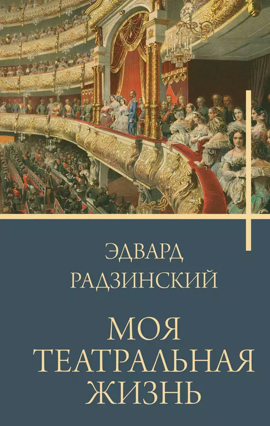 Моя театральная жизнь Книга Радзинский Эдвард 12+