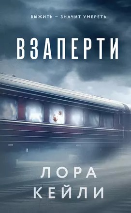 Взаперти Книга Кейли Лора 16+