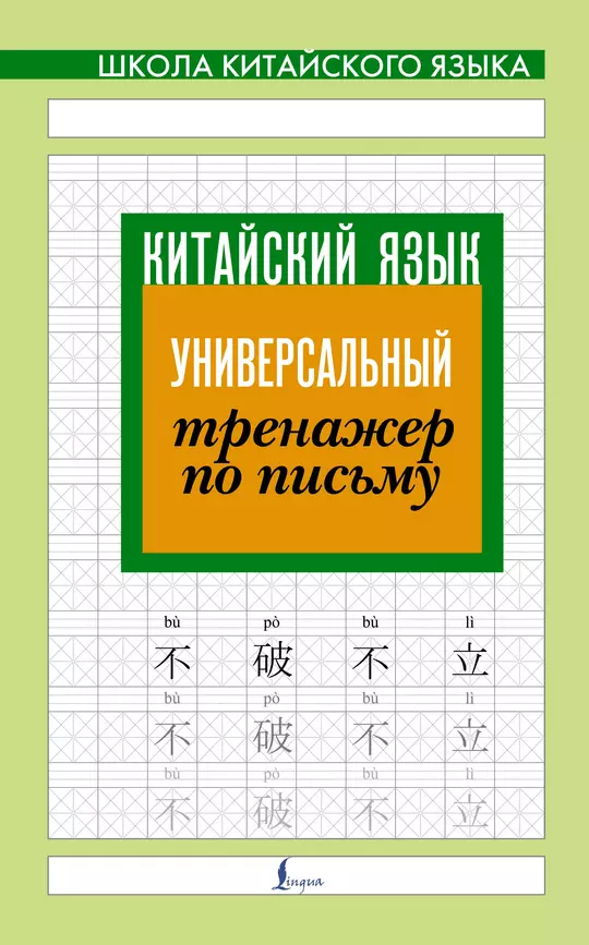 Китайский язык Универсальный тренажер по письму Пособие Тарасова ПИ 0+