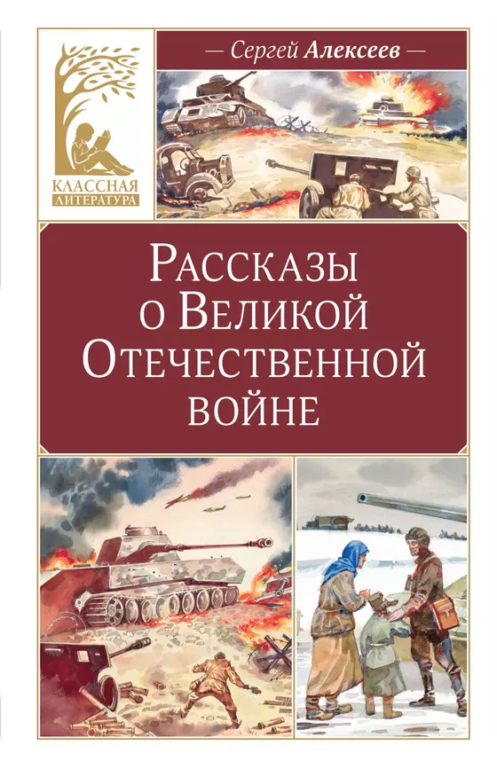 Рассказы о Великой Отечественной войне Книга Алексеев Сергей 6+