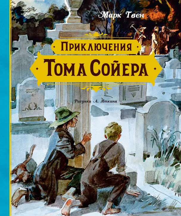 Приключения Тома Сойера Книга Твен Марк 0+