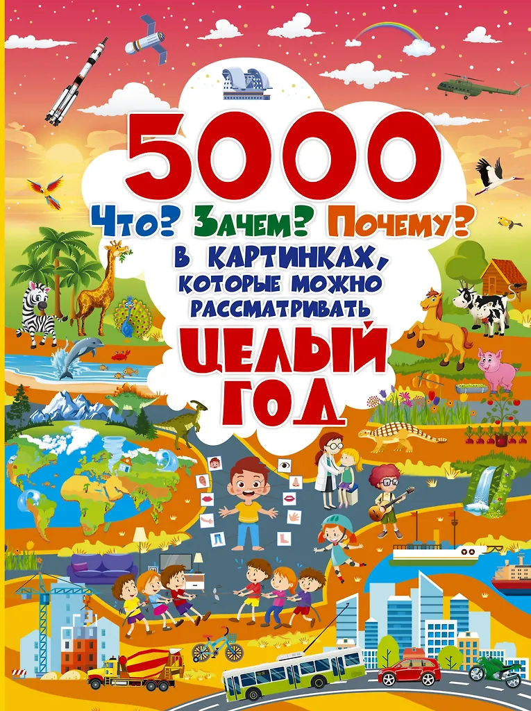 5000 Что Зачем Почему в картинках которые можно рассматривать целый год Книга Барановская И Г 0+ 6-