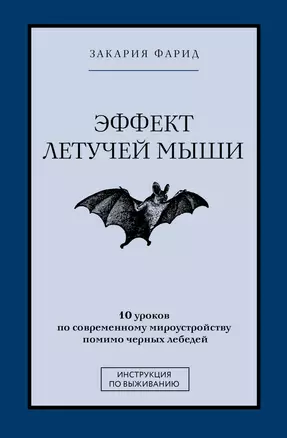 Эффект летучей мыши 10 уроков по современному мироустройству помимо черных лебедей Книга Закария Фарид 16+