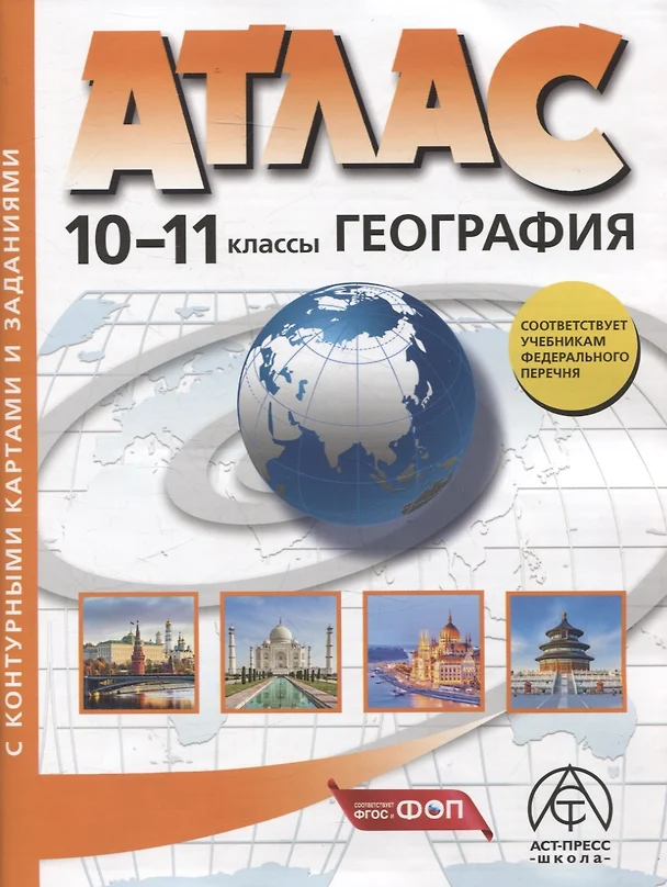 Атлас География с комплектом контурных карт и заданиями 10-11 классы Пособие Кузнецов АП